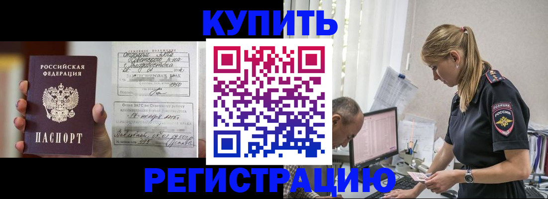 купить прописку в Арамили